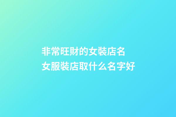 非常旺財的女裝店名 女服裝店取什么名字好